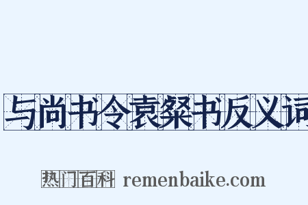 与尚书令袁粲书反义词是什么意思的图片